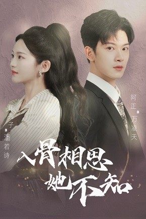 入骨相思她不知(98集) 入骨相思她不知(98集)短剧完整版免费