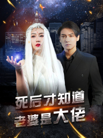 死后才知道老婆是大佬(87集) 死后才知道老婆是大佬(87集)短剧精彩推荐