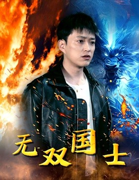 无双国士(96集) 无双国士(96集)无需会员免费看