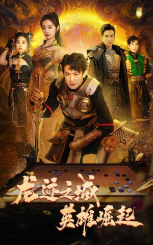 龙迹之城英雄崛起（50集）短剧热门分享