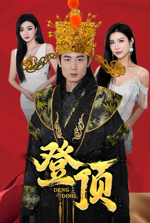 登顶(80集) 登顶(80集)短剧排行榜