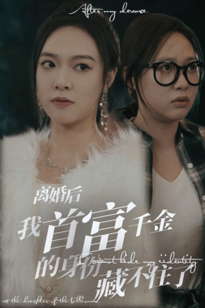 离婚后我首富千金身份藏不住了(88集) 离婚后我首富千金身份藏不住了(88集)温柔追捕短剧