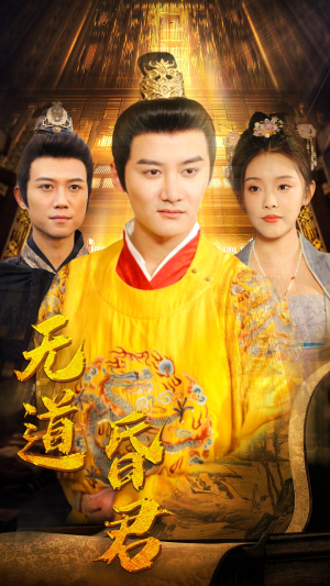 无道昏君(80集) 无道昏君(80集)UC网盘在线看