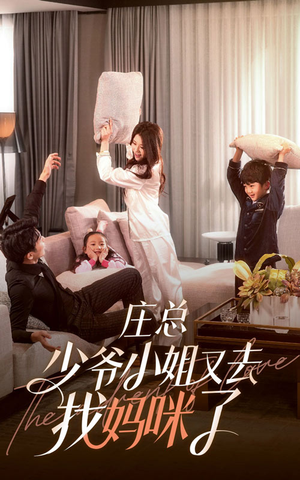 庄少，少爷小姐又去找妈咪了（68集）精彩短剧看全集