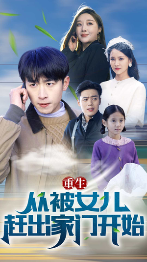 重生从前女友婚礼开始(重生从被女儿赶出家门开始) 重生从前女友婚礼开始(重生从被女儿赶出家门开始)短剧热播抢先看