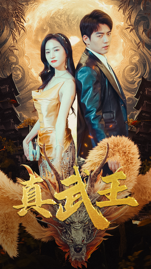 真武王(91集) 真武王(91集)短剧爆款推荐