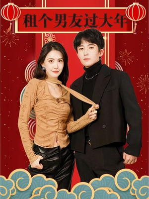租个男友过大年(80集) 租个男友过大年(80集)好看的短剧来了