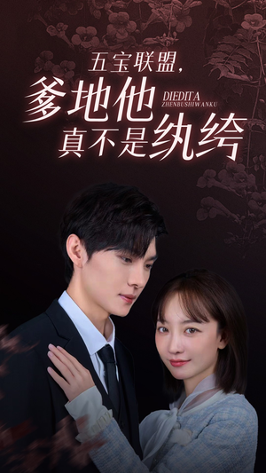 五宝联盟,爹地他真不是纨绔(82集) 五宝联盟,爹地他真不是纨绔(82集)最火短剧热播