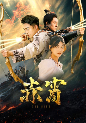 赤霄(99集) 赤霄(99集)直接看到大结局