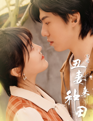 穿成丑妻来种田$丑媳攻略之夫凭妻贵(80集) 穿成丑妻来种田$丑媳攻略之夫凭妻贵(80集)精彩的短剧