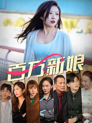 百万新娘（94集）口碑爆棚免费看