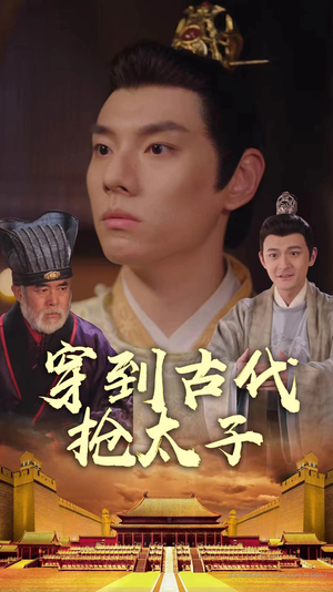 穿到古代抢太子(77集) 穿到古代抢太子(77集)直接追到结尾