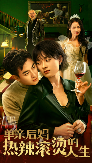 单亲后妈热辣滚烫的人生(70集) 单亲后妈热辣滚烫的人生(70集)短剧分享片段