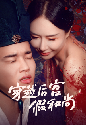 穿越后宫假和尚(79集) 穿越后宫假和尚(79集)热门短剧分享