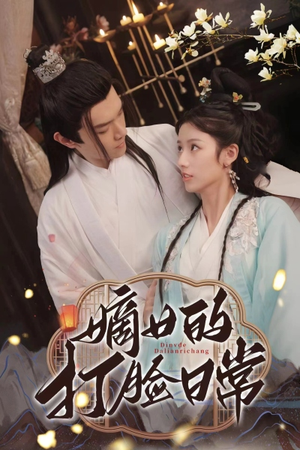 嫡女的打脸日常(92集) 嫡女的打脸日常(92集)热播短剧推荐