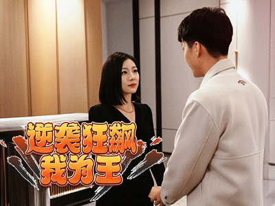 逆袭狂飙我为王（78集）短剧分享剧集