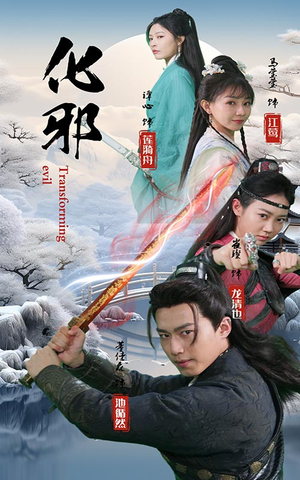 化邪(91集) 化邪(91集)免费观看就是爽