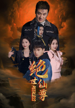 绝世仙尊（99集）免费观看全集