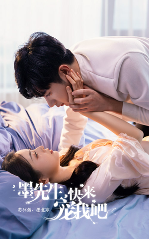 墨先生,快来宠我吧(100集) 墨先生,快来宠我吧(100集)抢先看热门短剧