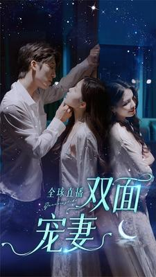 全球直播：双面宠妻（80集）精彩短剧上线
