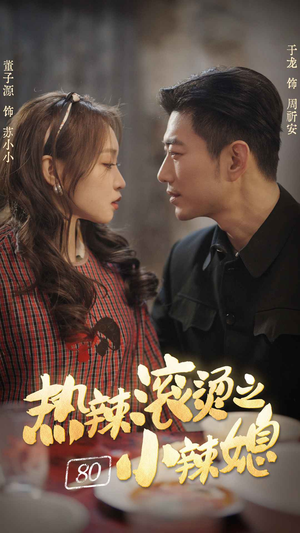 热辣滚烫之80小辣媳(80集) 热辣滚烫之80小辣媳(80集)热播短剧排行榜