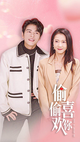 偷偷喜欢你$就是喜欢你(85集) 偷偷喜欢你$就是喜欢你(85集)一个短剧看全集
