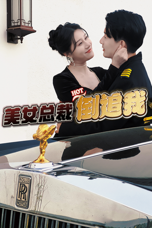 美女总裁倒追我(100集) 美女总裁倒追我(100集)真的太精彩了