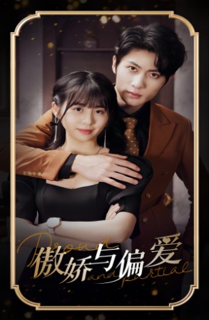 傲娇与偏爱(99集) 傲娇与偏爱(99集)短剧热播抢先看