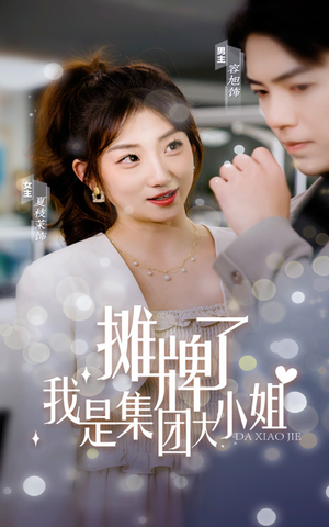 摊牌了,我是集团大小姐(100集) 摊牌了,我是集团大小姐(100集)短剧前十排行榜