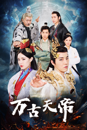 万古天帝(96集) 万古天帝(96集)爆火短剧推荐