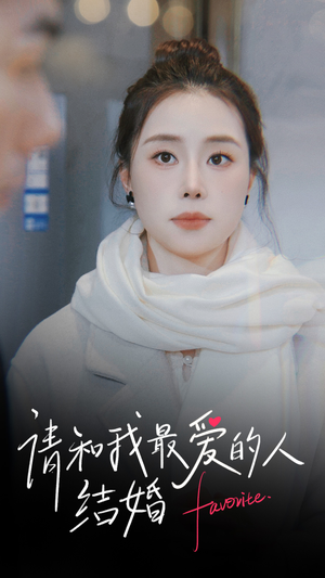 请和我最爱的人结婚（67集）最火短剧热播