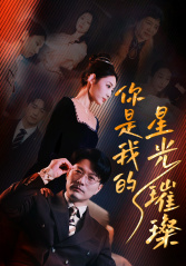 你是我的星光璀璨(93集) 你是我的星光璀璨(93集)全剧免费观看