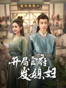 开局官府发媳妇(86集) 开局官府发媳妇(86集)短剧视频分享