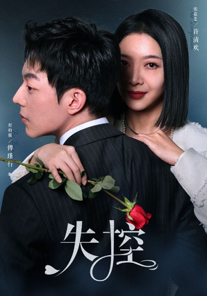 失控(89集) 失控(89集)评价怎么样