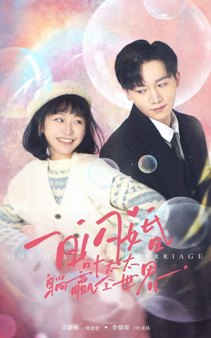 一日闪婚,叶太太躺赢全世界(68集) 一日闪婚,叶太太躺赢全世界(68集)完整版免费观看