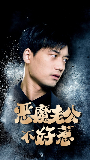 恶魔老公不好惹（80集）短剧也太好看了