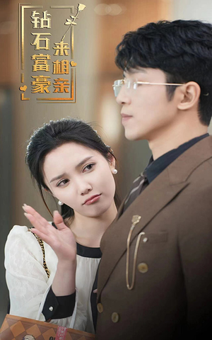 钻石富豪来相亲(100集) 钻石富豪来相亲(100集)网上可以看吗