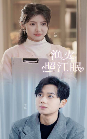 渔火照江眠（70集）短剧每日分享