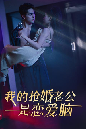 我的抢婚老公是恋爱脑(67集) 我的抢婚老公是恋爱脑(67集)短剧在哪个平台