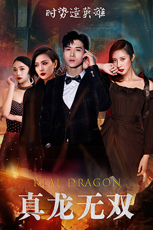 真龙无双（92集）短剧前十排行榜