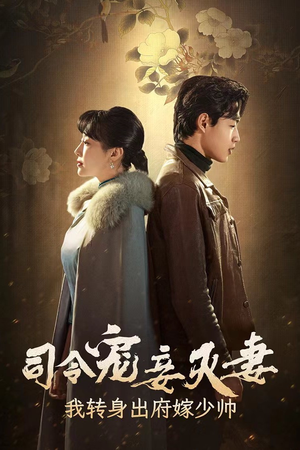 司令宠妾灭妻,我转身出府嫁少帅(76集) 司令宠妾灭妻,我转身出府嫁少帅(76集)我全都看完了