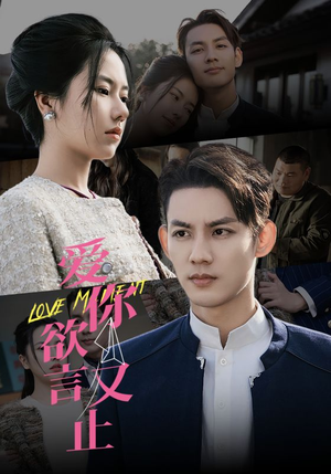 爱你欲言又止(80集) 爱你欲言又止(80集)好短剧分享