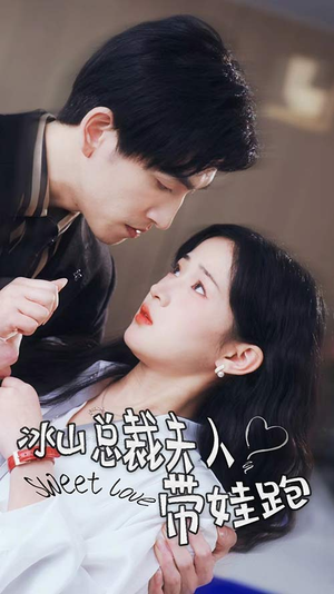 冰山总裁夫人带娃跑(89集) 冰山总裁夫人带娃跑(89集)在线看到大结局