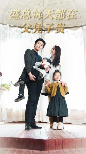 盛总每天都在父凭子贵$全城悬赏:爹地,那个才是我妈咪(99集) 盛总每天都在父凭子贵$全城悬赏:爹地,那个才是我妈咪(99集)短剧前十排行榜