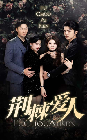 荆棘爱人(85集) 荆棘爱人(85集)短剧热播抢先看