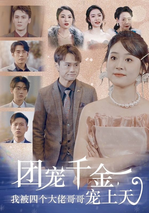 团宠千金，我被四个大佬哥哥宠上天（60集）短剧热播推荐