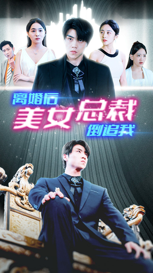 新:离婚后美女总裁倒追我(96集) 新:离婚后美女总裁倒追我(96集)短剧太精彩