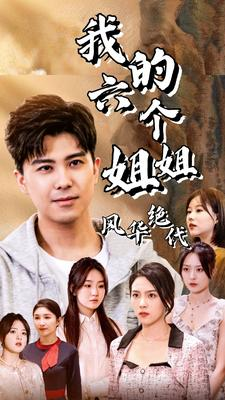 我的六个姐姐风华绝代(61集) 我的六个姐姐风华绝代(61集)好看的国产短剧