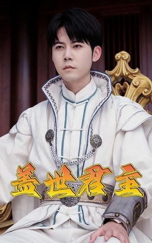 盖世君主(99集) 盖世君主(99集)热播古装短剧