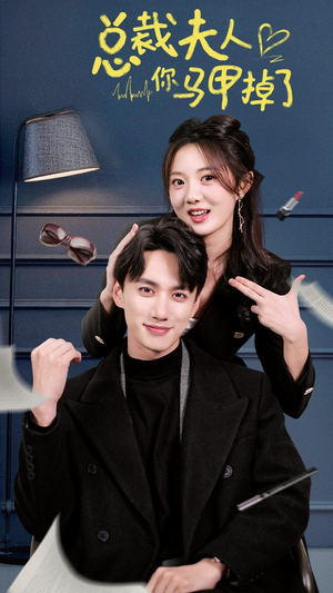 总裁夫人你马甲掉了(93集) 总裁夫人你马甲掉了(93集)高分推荐免费看